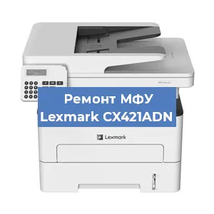 Замена барабана на МФУ Lexmark CX421ADN в Ижевске